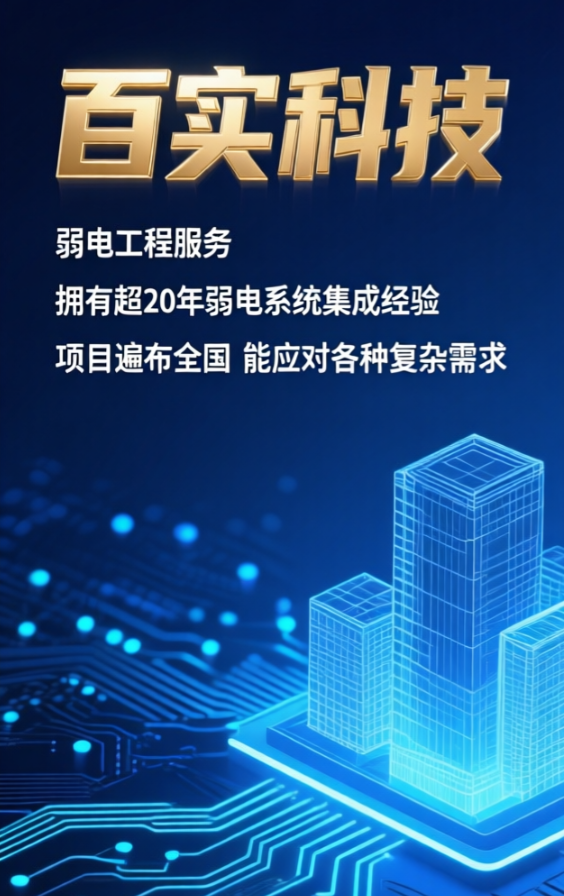 广东弱电工程公司-专注弱电系统集成工程公司